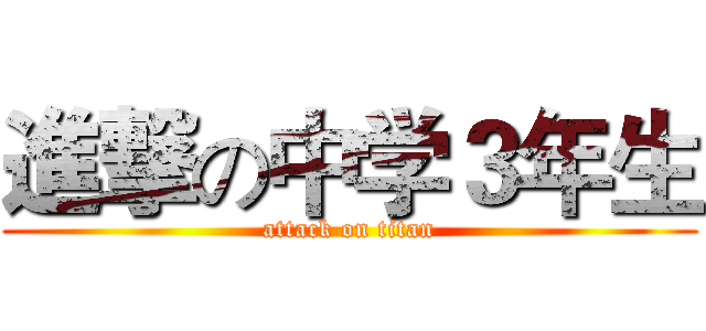 進撃の中学３年生 (attack on titan)