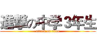 進撃の中学３年生 (attack on titan)