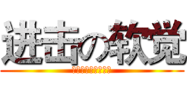 进击の软觉 (萌える萌える萌える)