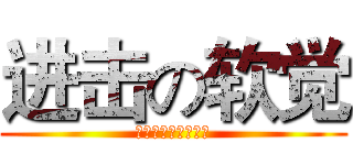 进击の软觉 (萌える萌える萌える)