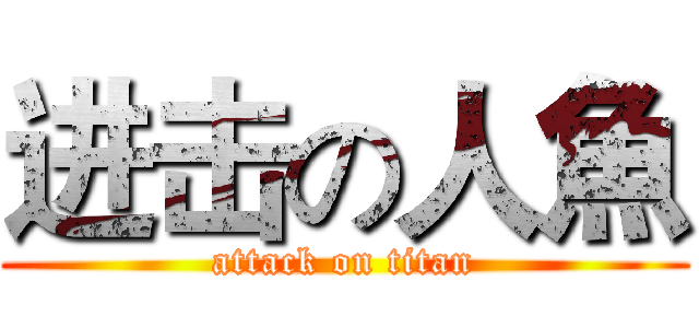 进击の人魚 (attack on titan)