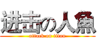 进击の人魚 (attack on titan)