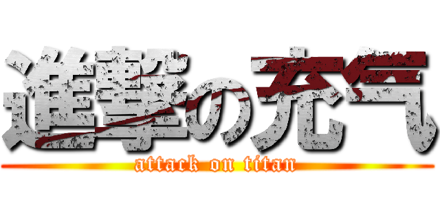 進撃の充气 (attack on titan)