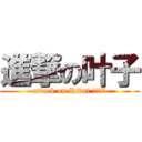 進撃の叶子 (attack on Rivai 一番好き)