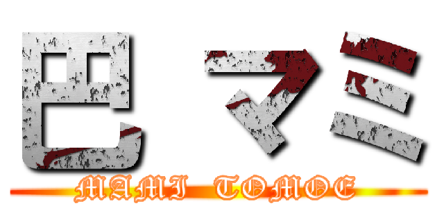 巴 マミ (MAMI  TOMOE)