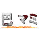 巴 マミ (MAMI  TOMOE)