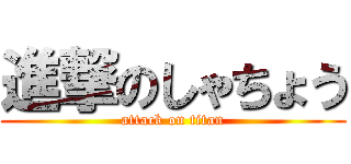 進撃のしゃちょう (attack on titan)