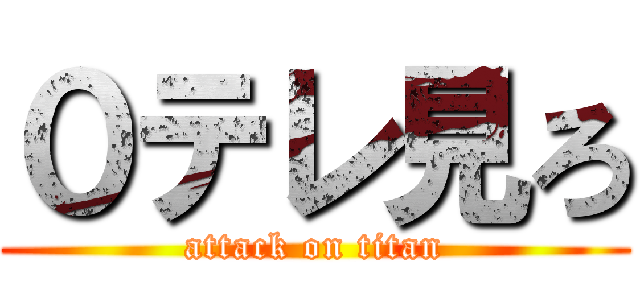０テレ見ろ (attack on titan)