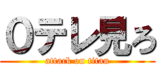 ０テレ見ろ (attack on titan)