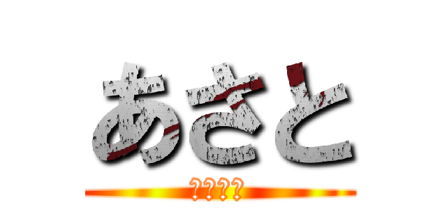 あさと (荒野行動)