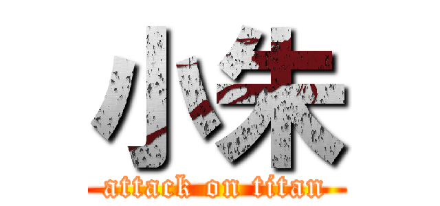 小朱 (attack on titan)