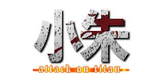 小朱 (attack on titan)