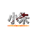 小朱 (attack on titan)