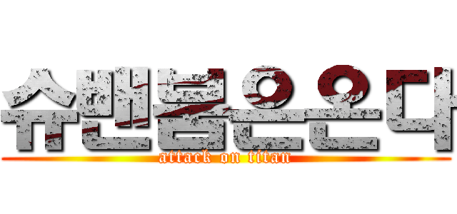 슈밴붐은온다 (attack on titan)