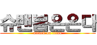 슈밴붐은온다 (attack on titan)
