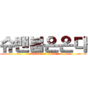 슈밴붐은온다 (attack on titan)