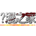 动漫之家 (bbs dmzj com)