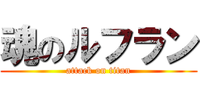 魂のルフラン (attack on titan)