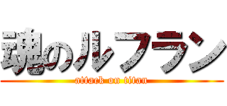 魂のルフラン (attack on titan)