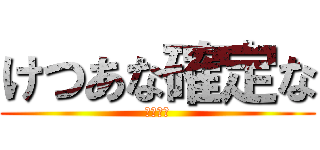 けつあな確定な (罰だから)