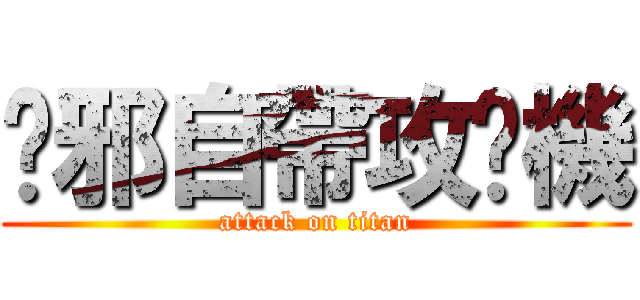 吳邪自帶攻擊機 (attack on titan)