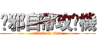 吳邪自帶攻擊機 (attack on titan)