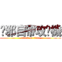 吳邪自帶攻擊機 (attack on titan)