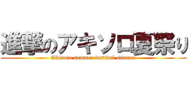 進撃のアキソロ夏祭り (Akisoro summer festival advance)