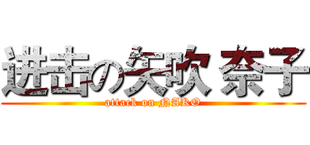 进击の矢吹 奈子 (attack on NAKO)