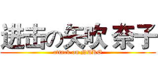 进击の矢吹 奈子 (attack on NAKO)