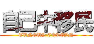 自己中移民 (TUNGUS COREAN)