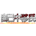 自己中移民 (TUNGUS COREAN)