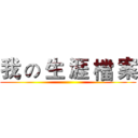 我 の 生 涯 檔 案 ()