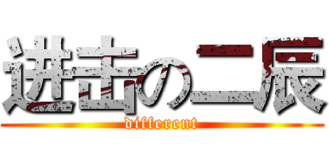 进击の二辰 ( different )