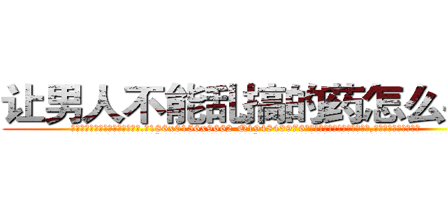 让男人不能乱搞的药怎么买到 (让男人不能乱搞的药怎么买到【电.话186x0156x9662-Q194843976林氏药业】我们做的是长期生意,靠的是老客户长期支持
参考消息网2月20日报道 韩媒称，“剩女多、离婚率高的城市，房价一定会上涨。”这是中国经济学家金岩石2016年12月参加在上海举行的房地产相关论坛时说的话。
)