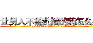 让男人不能乱搞的药怎么买到 (让男人不能乱搞的药怎么买到【电.话186x0156x9662-Q194843976林氏药业】我们做的是长期生意,靠的是老客户长期支持
参考消息网2月20日报道 韩媒称，“剩女多、离婚率高的城市，房价一定会上涨。”这是中国经济学家金岩石2016年12月参加在上海举行的房地产相关论坛时说的话。
)