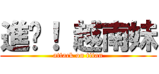 進擊！ 越南妹 (attack on titan)