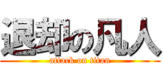 退却の凡人 (attack on titan)