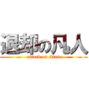 退却の凡人 (attack on titan)