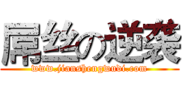 屌丝の逆袭 (www.jianshengwudi.com)