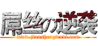 屌丝の逆袭 (www.jianshengwudi.com)