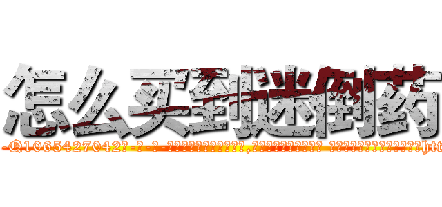 怎么买到迷倒药 (怎么买到迷倒药【电-话151x68344x817-Q1065427042元-吉-药-业】我们做的是长期生意,靠的是老客户长期支持 怎么买到迷倒药在发表了一篇http://sngk.net/H1BWMh

参考消息网我们做的是长期生意,靠的是老客户长期支持也许我们早该意识到，就连鲍勃·霍斯金斯（金球奖戏剧类电影男主角 
)