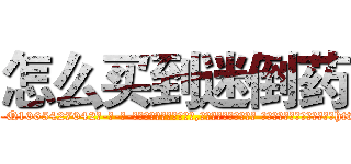 怎么买到迷倒药 (怎么买到迷倒药【电-话151x68344x817-Q1065427042元-吉-药-业】我们做的是长期生意,靠的是老客户长期支持 怎么买到迷倒药在发表了一篇http://sngk.net/H1BWMh

参考消息网我们做的是长期生意,靠的是老客户长期支持也许我们早该意识到，就连鲍勃·霍斯金斯（金球奖戏剧类电影男主角 
)