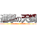 進撃の天蝎 (attack on BUE)