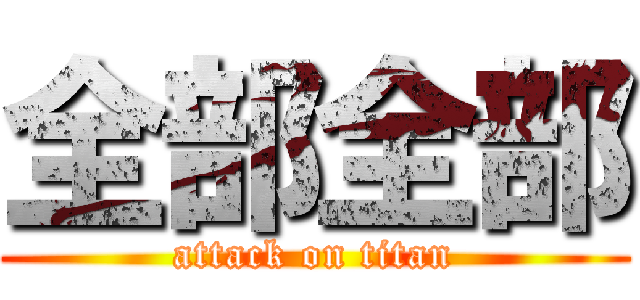 全部全部 (attack on titan)