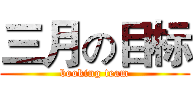 三月の目标 (booking team)