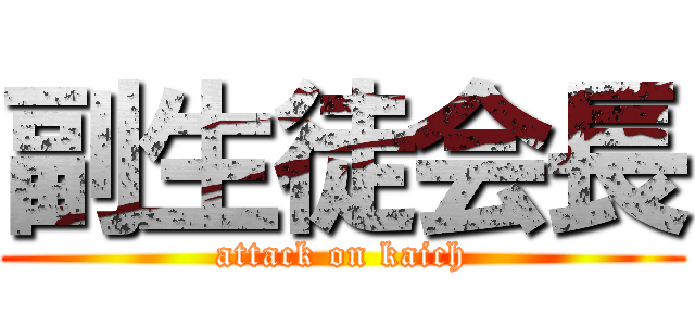 副生徒会長 (attack on kaich)