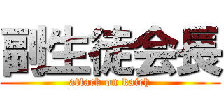 副生徒会長 (attack on kaich)