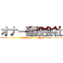 オナー建設会社 ()