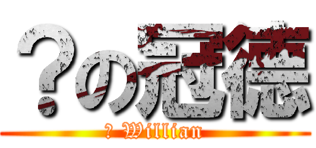 ？の冠德 (? Willian)